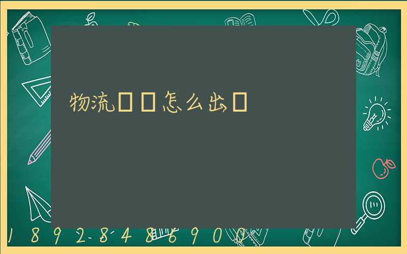 物流運輸怎么出貨