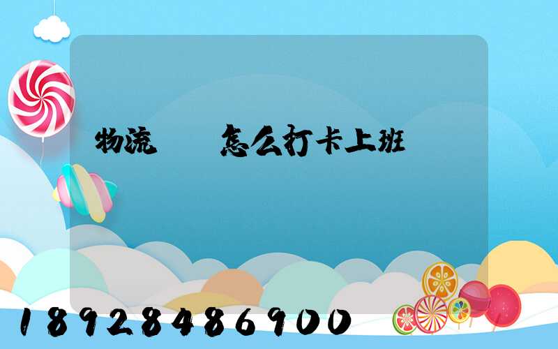 物流運輸怎么打卡上班