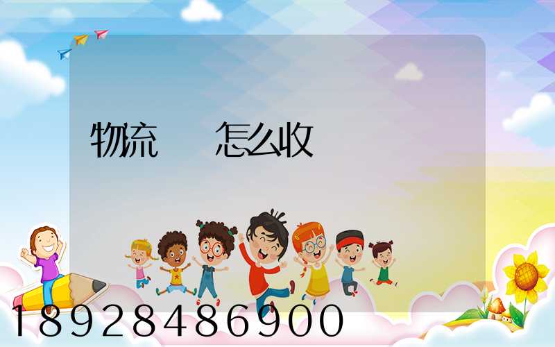 物流運輸怎么收費