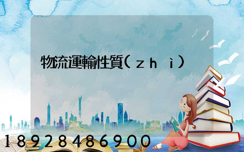 物流運輸性質(zhì)