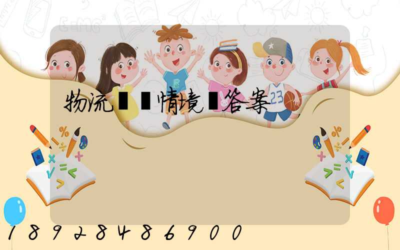 物流運輸情境題答案