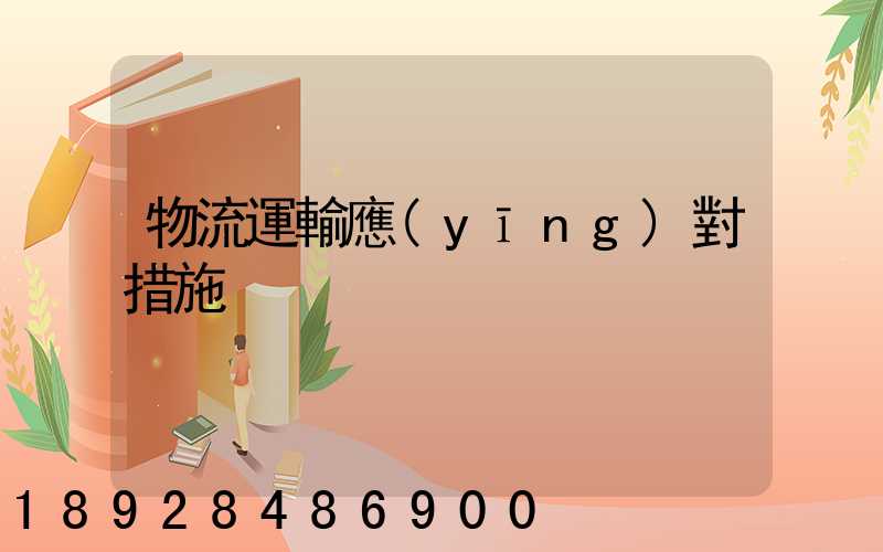 物流運輸應(yīng)對措施