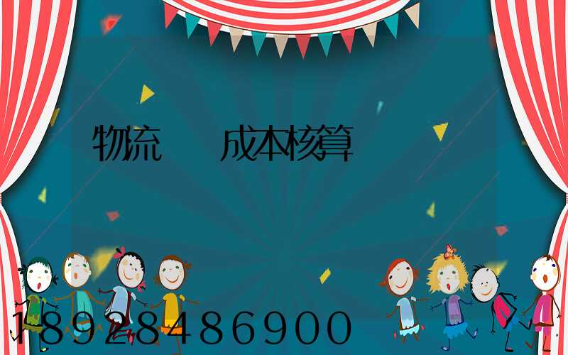 物流運輸成本核算
