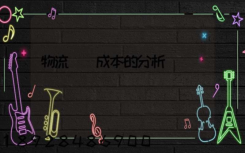 物流運輸成本的分析