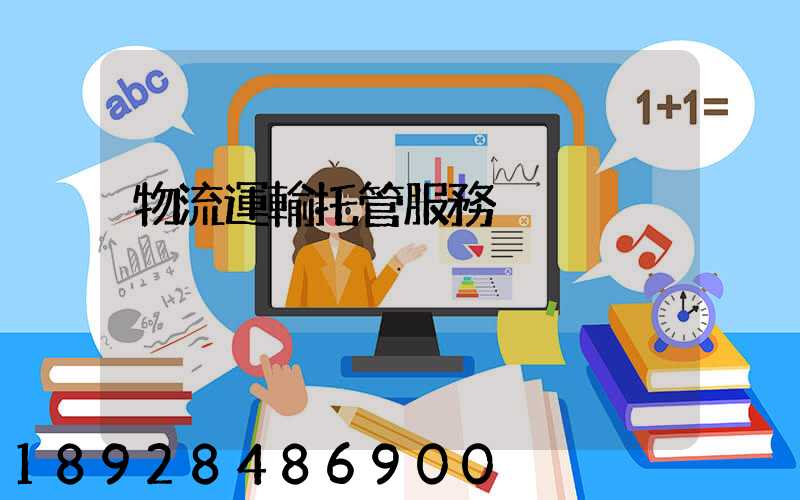 物流運輸托管服務