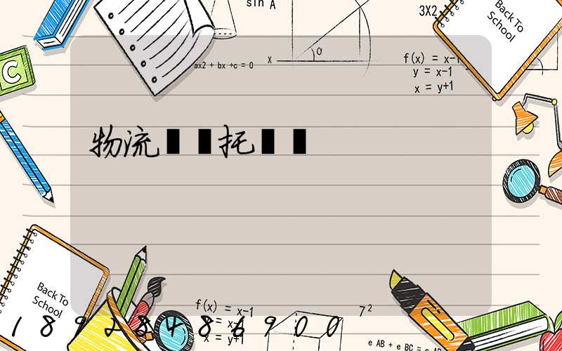 物流運輸托運單