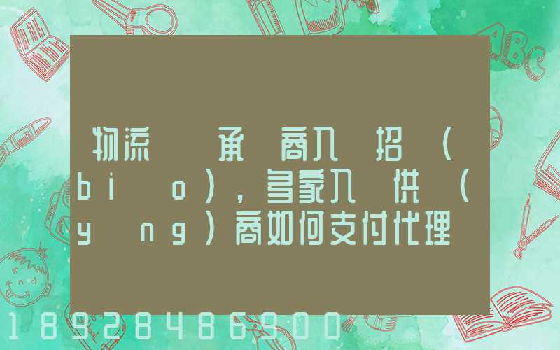 物流運輸承運商入圍招標(biāo),多家入圍供應(yīng)商如何支付代理費
