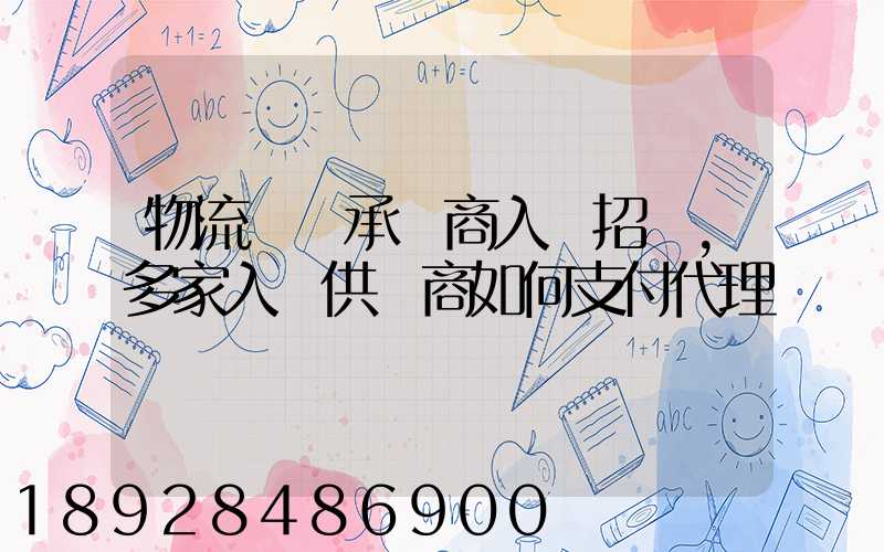 物流運輸承運商入圍招標,多家入圍供應商如何支付代理費