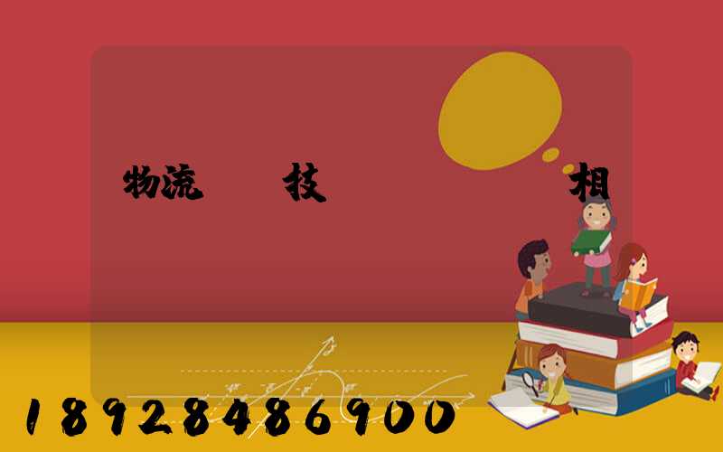 物流運輸技術(shù)相關(guān)問題
