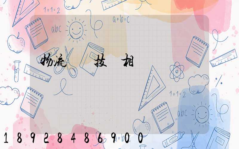 物流運輸技術相關問題