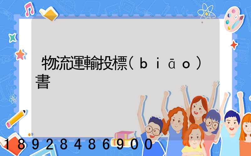 物流運輸投標(biāo)書