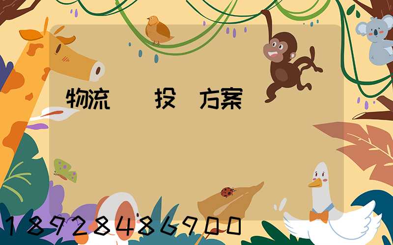 物流運輸投標方案
