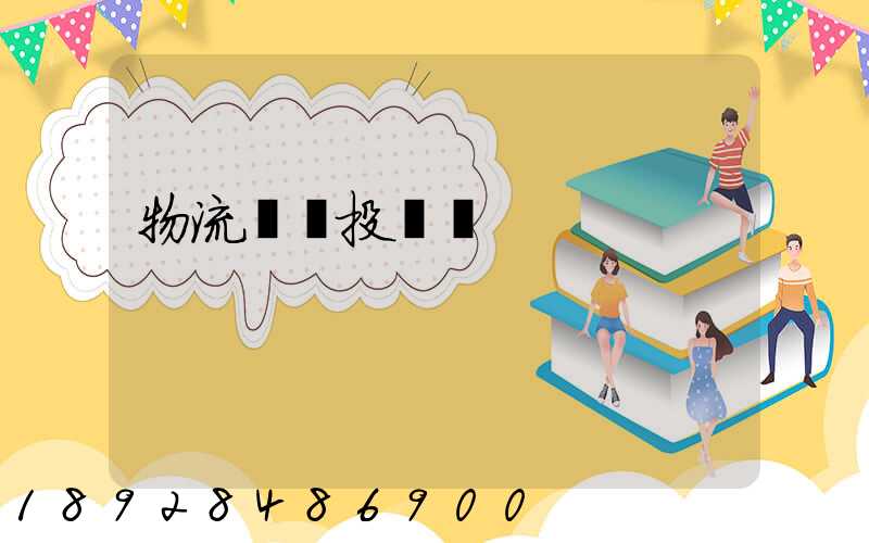 物流運輸投標書