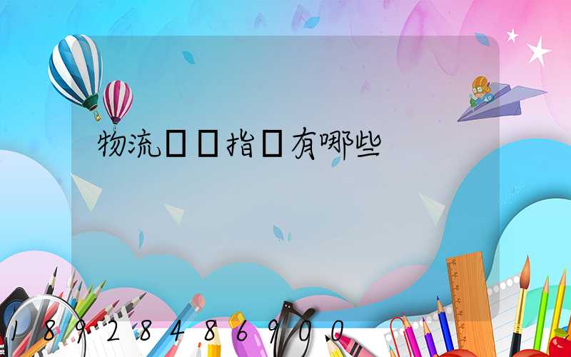物流運輸指標有哪些