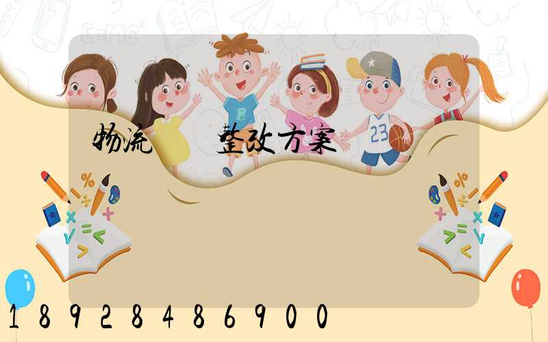 物流運輸整改方案