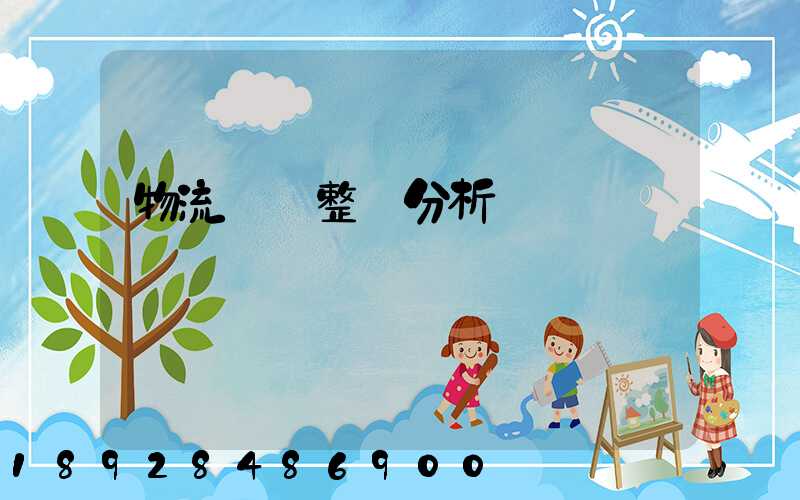 物流運輸整體分析