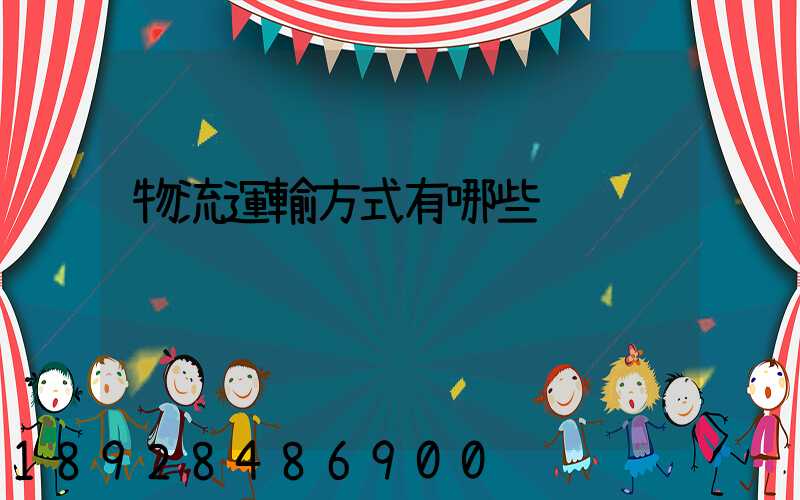 物流運輸方式有哪些
