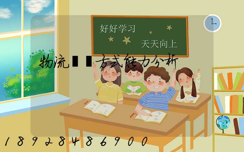 物流運輸方式能力分析