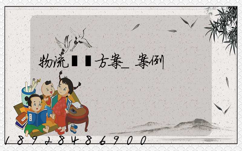 物流運輸方案_案例
