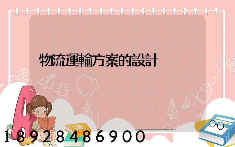 物流運輸方案的設計