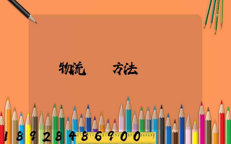 物流運輸方法