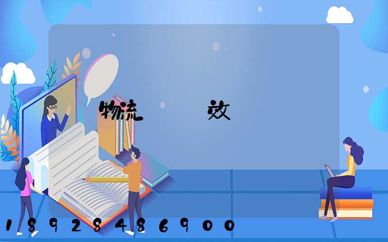 物流運輸時效