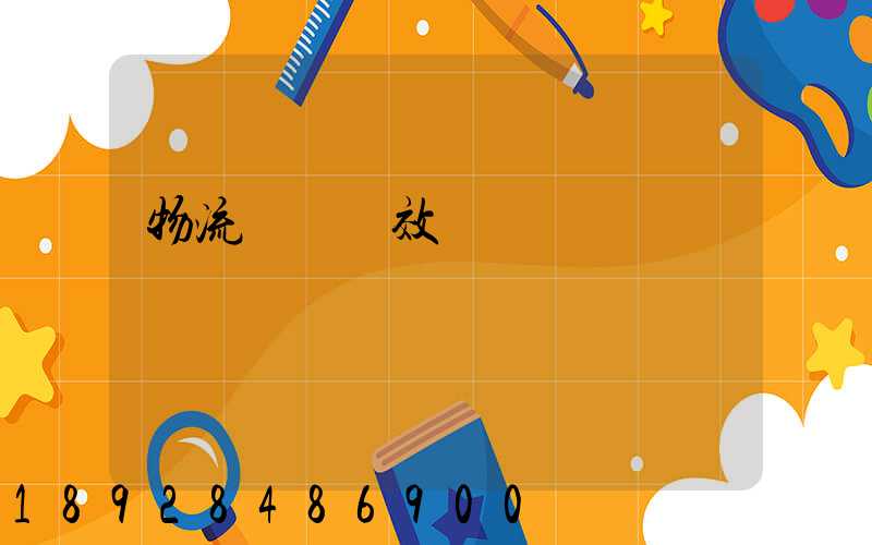 物流運輸時效達標