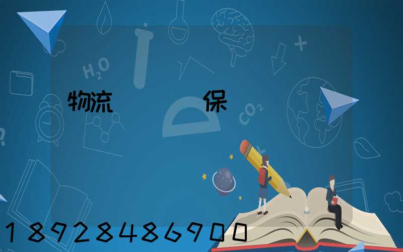 物流運輸時間保證
