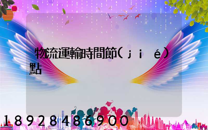 物流運輸時間節(jié)點