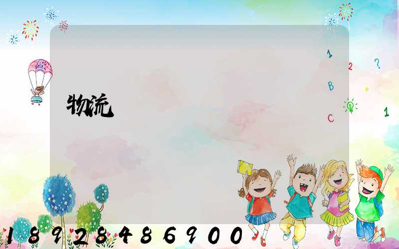 物流運輸時間過長問題