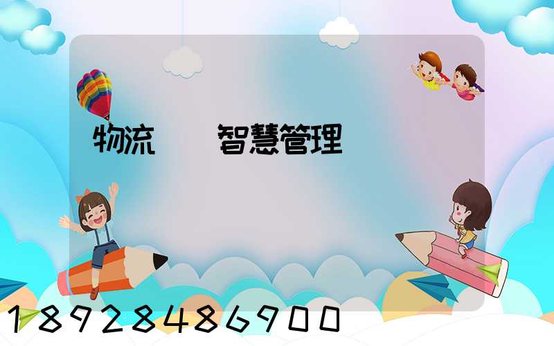 物流運輸智慧管理