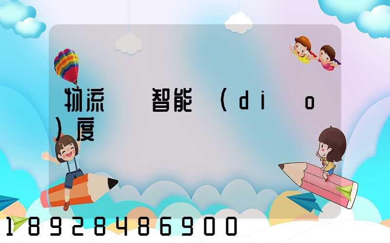 物流運輸智能調(diào)度
