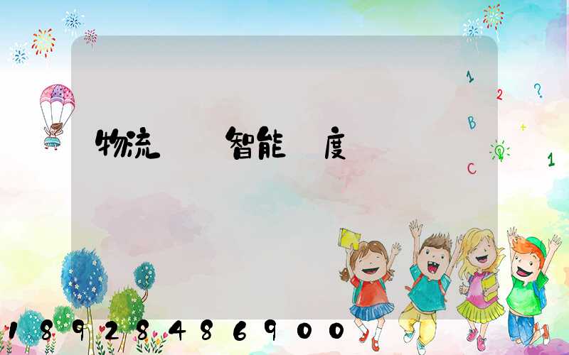 物流運輸智能調度