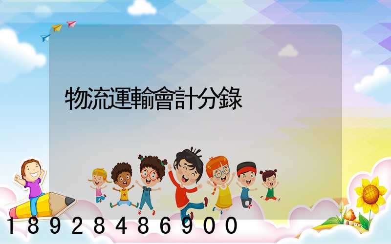 物流運輸會計分錄