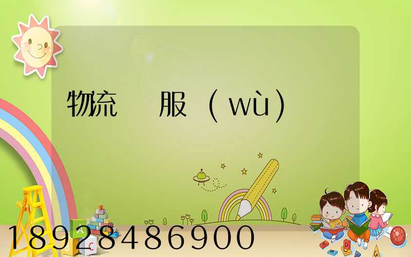 物流運輸服務(wù)評價