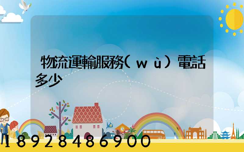 物流運輸服務(wù)電話多少