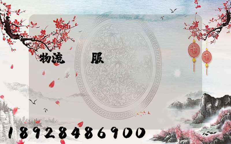 物流運輸服務標準