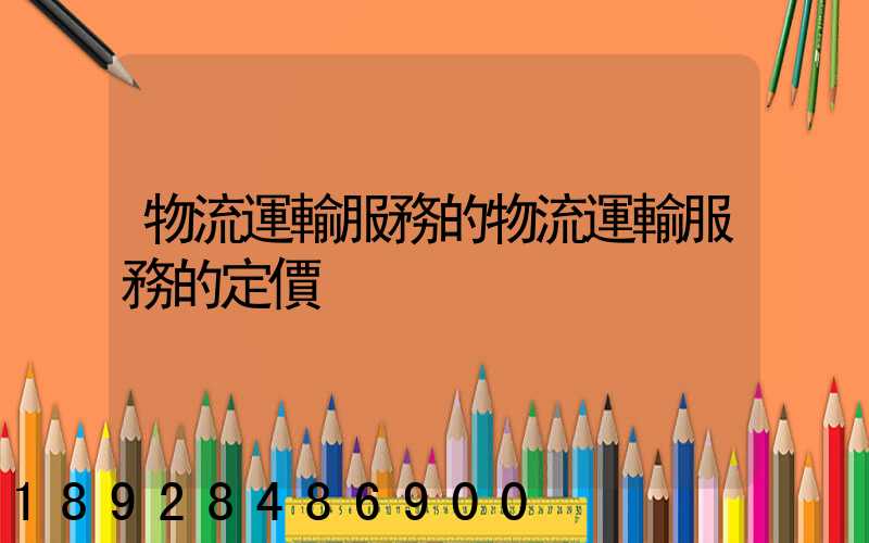 物流運輸服務的物流運輸服務的定價