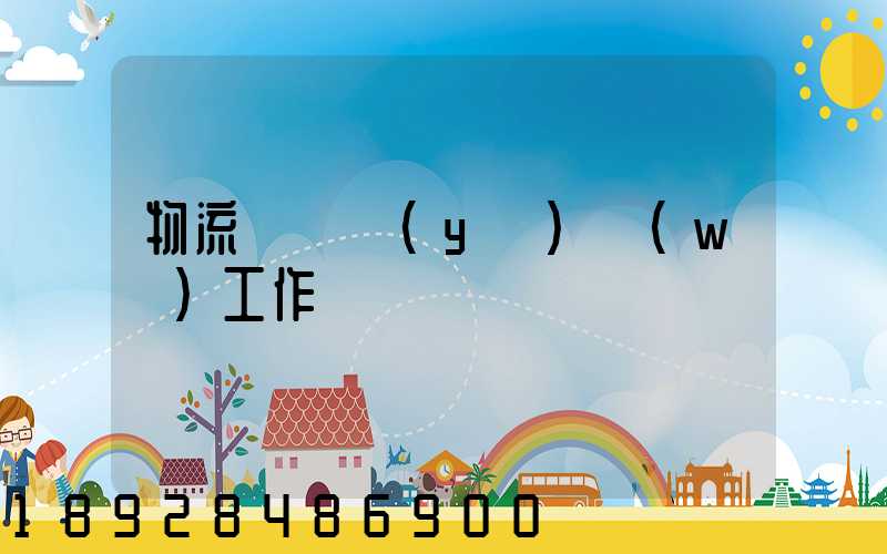 物流運輸業(yè)務(wù)工作計劃