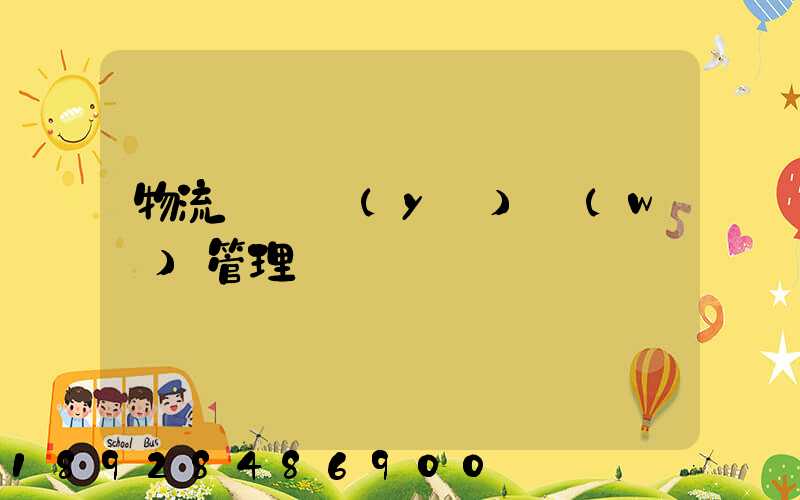 物流運輸業(yè)務(wù)管理