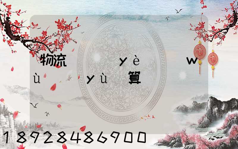 物流運輸業(yè)務(wù)預(yù)算