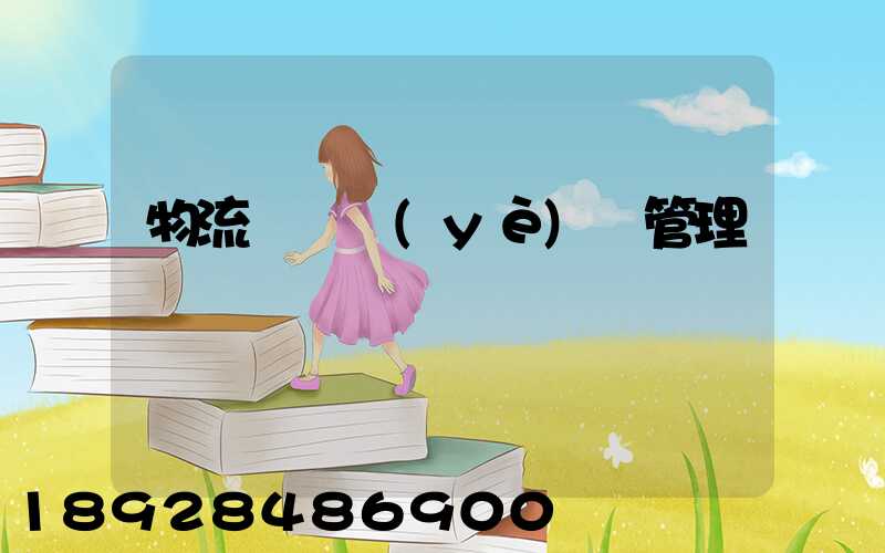 物流運輸業(yè)務管理