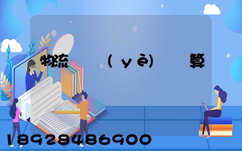 物流運輸業(yè)務預算