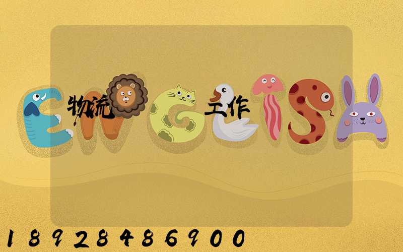 物流運輸業務工作計劃