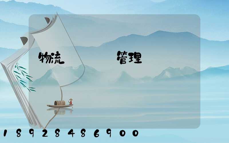 物流運輸業務管理