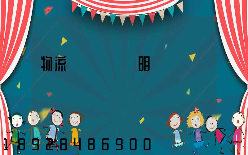 物流運輸業務說明