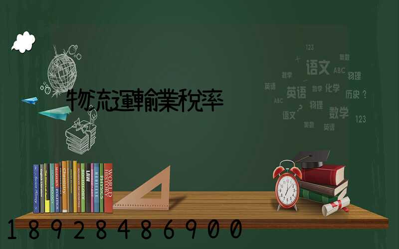 物流運輸業稅率