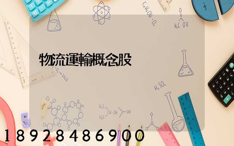 物流運輸概念股