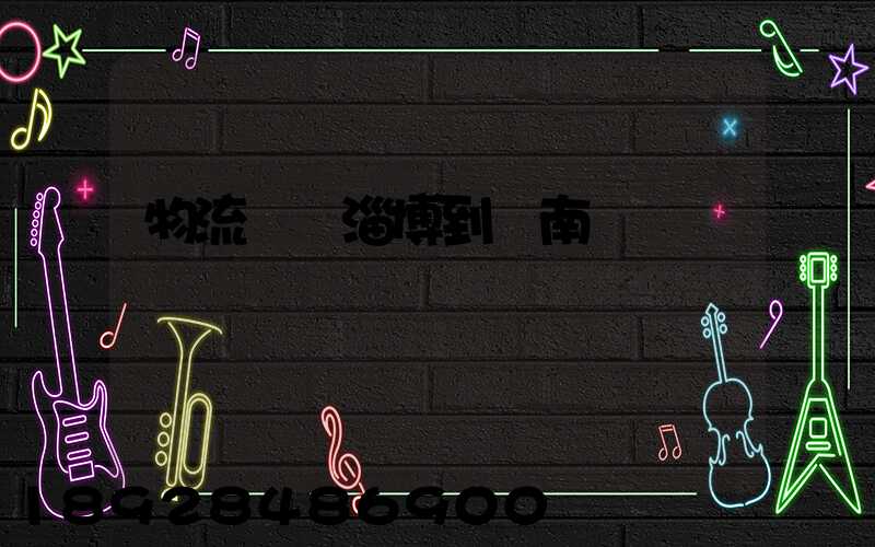 物流運輸淄博到濟南