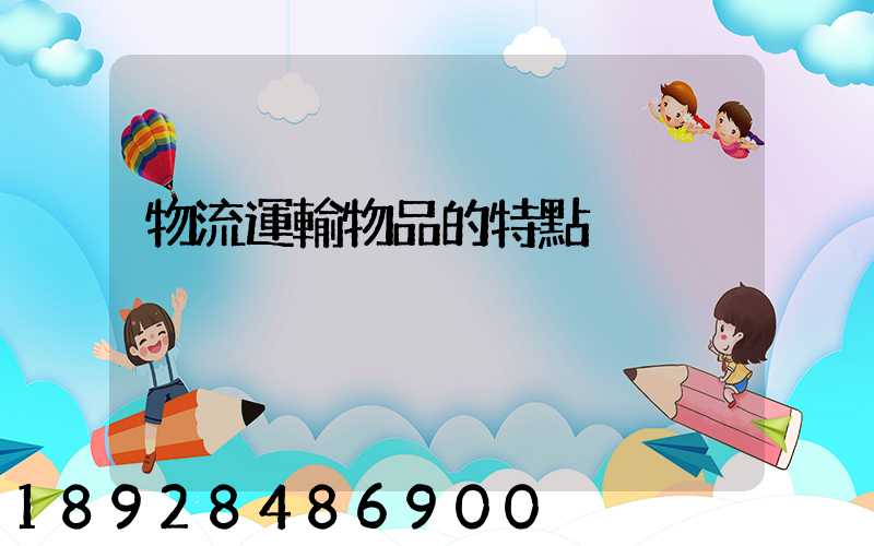 物流運輸物品的特點